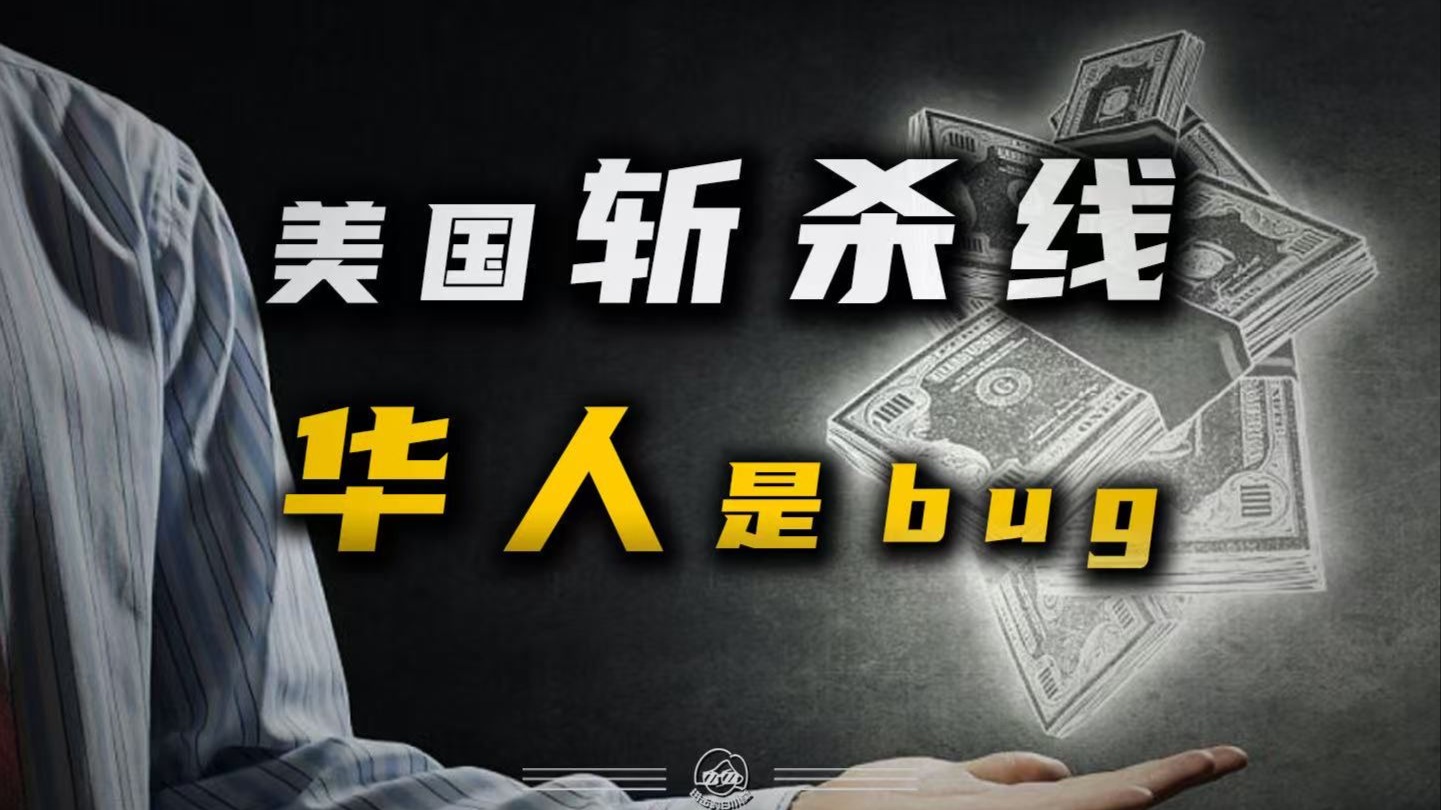 为什么直到年底中国人才知道斩杀线这种东西？