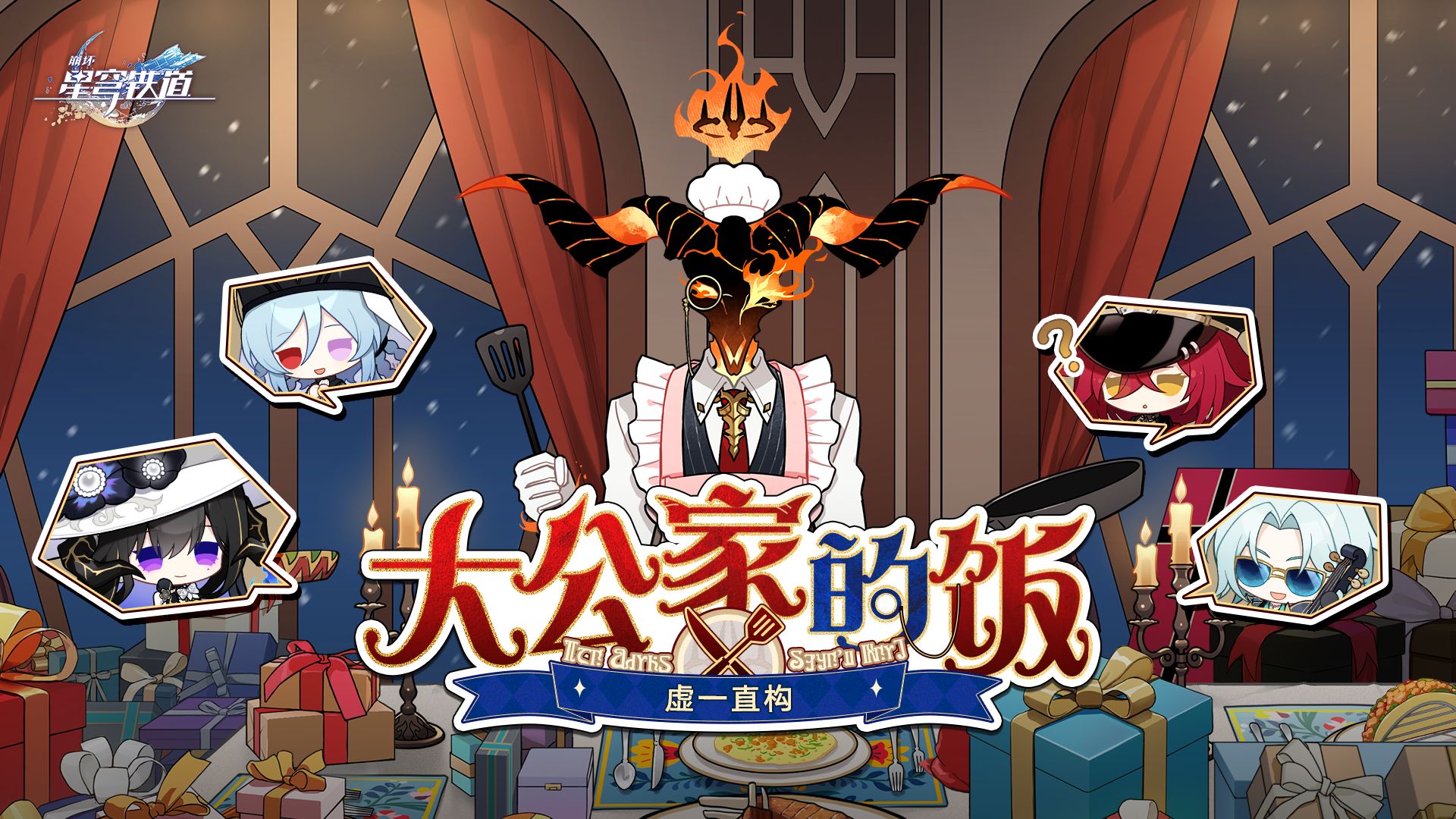 《崩坏：星穹铁道》虚一直构 | 大公家的饭