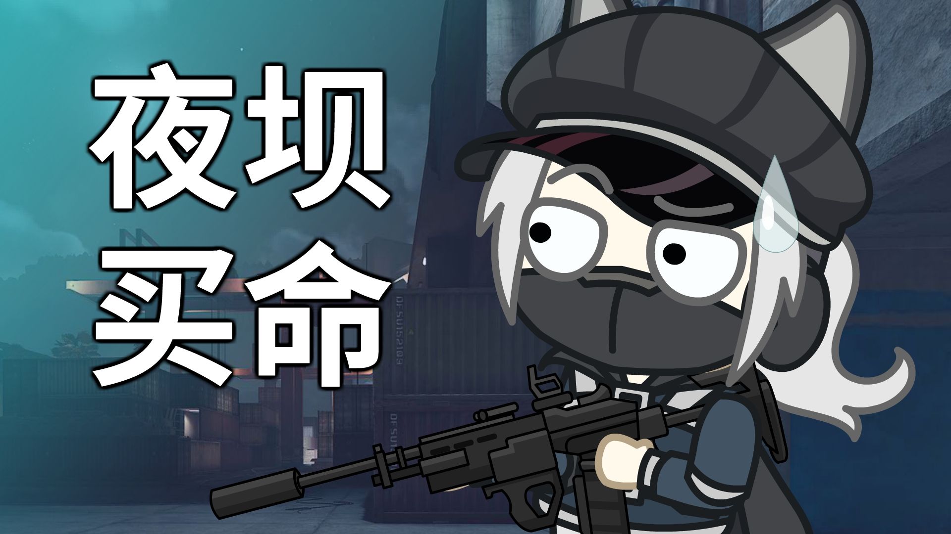 夜坝买命记！！！