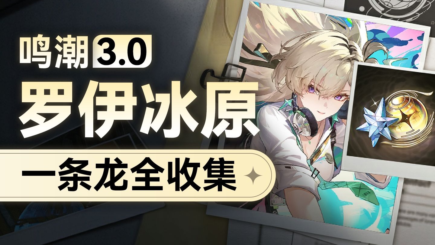 【鸣潮】3.0罗伊冰原地图全收集一条龙，宝箱/隐藏宝箱/终声残卷/日灵/藏宝地/成就/隐藏成就/智造立方