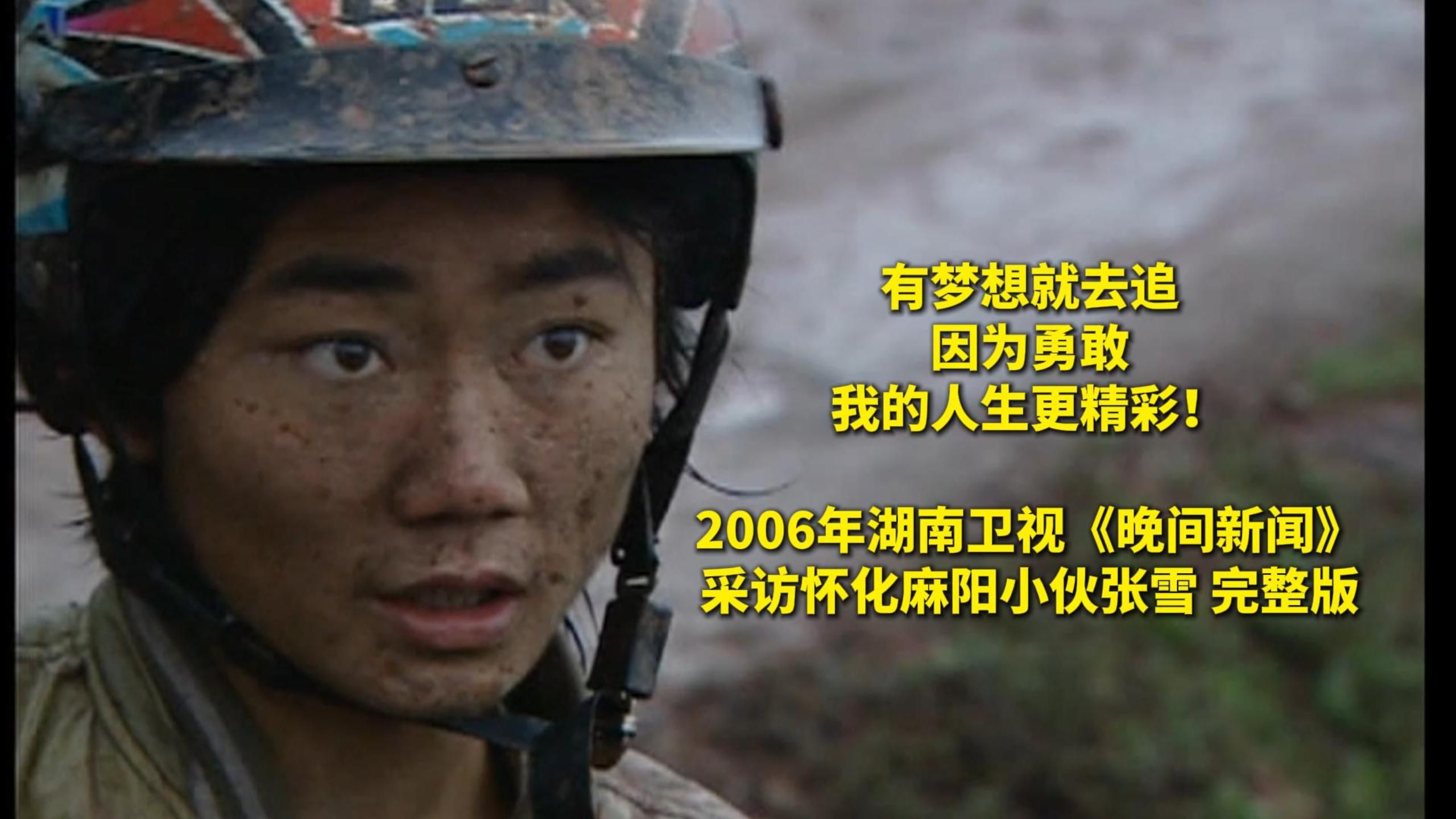 有梦想就去追 因为勇敢 我的人生更精彩！  2006年湖南卫视《晚间新闻》 采访怀化麻阳小伙张雪 完整版