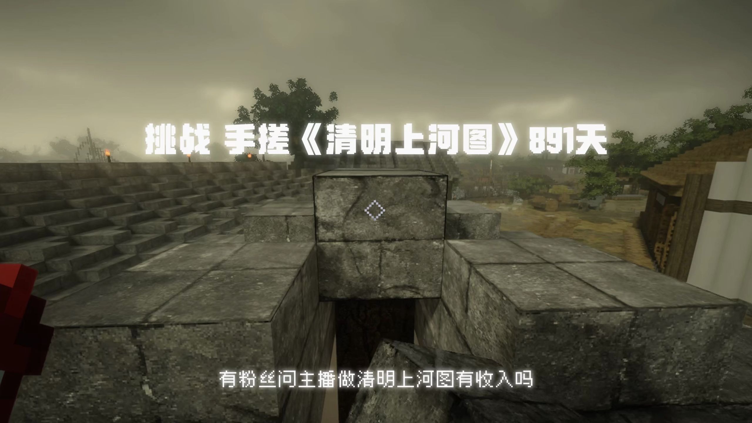 有粉丝问我做《清明上河图》有收入嘛？