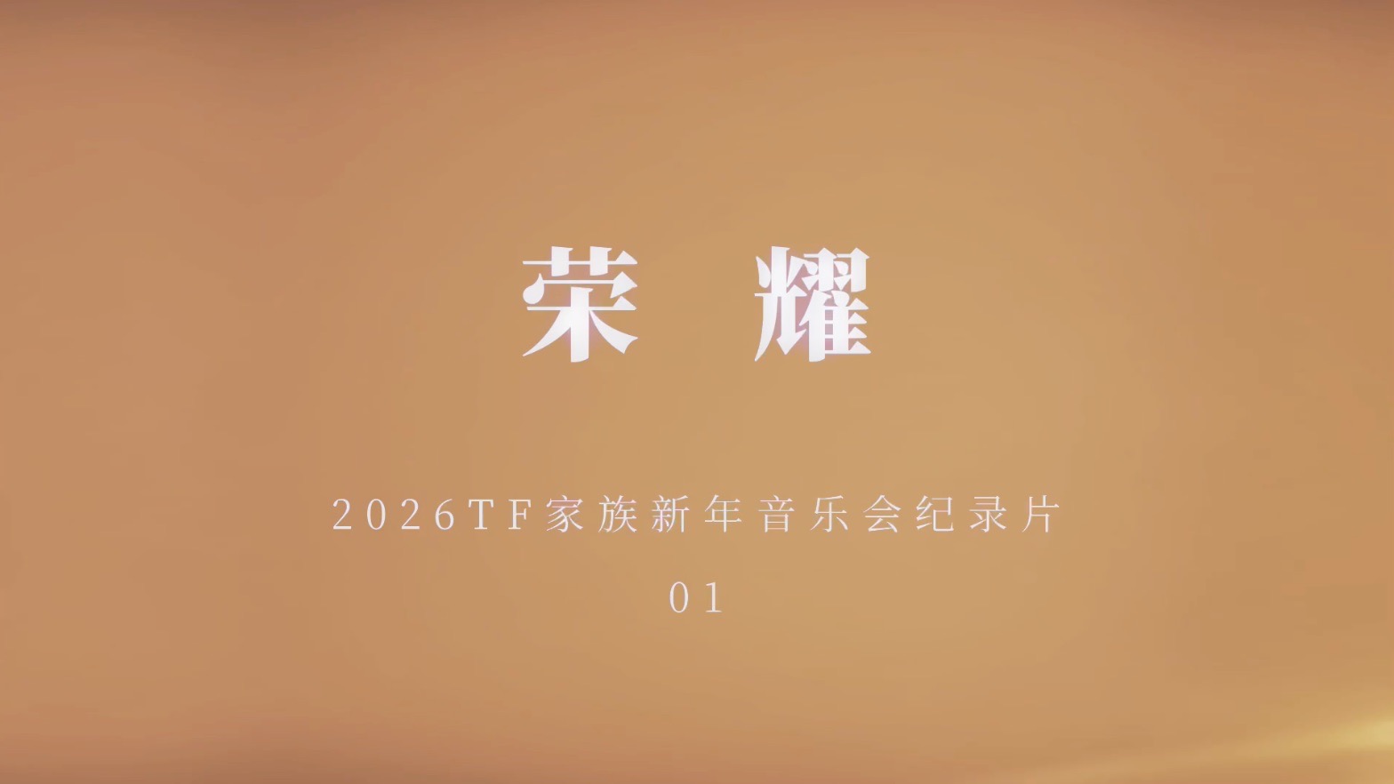【TF家族】2026新年音乐会「荣耀」: 纪录片·【1】荣耀序章