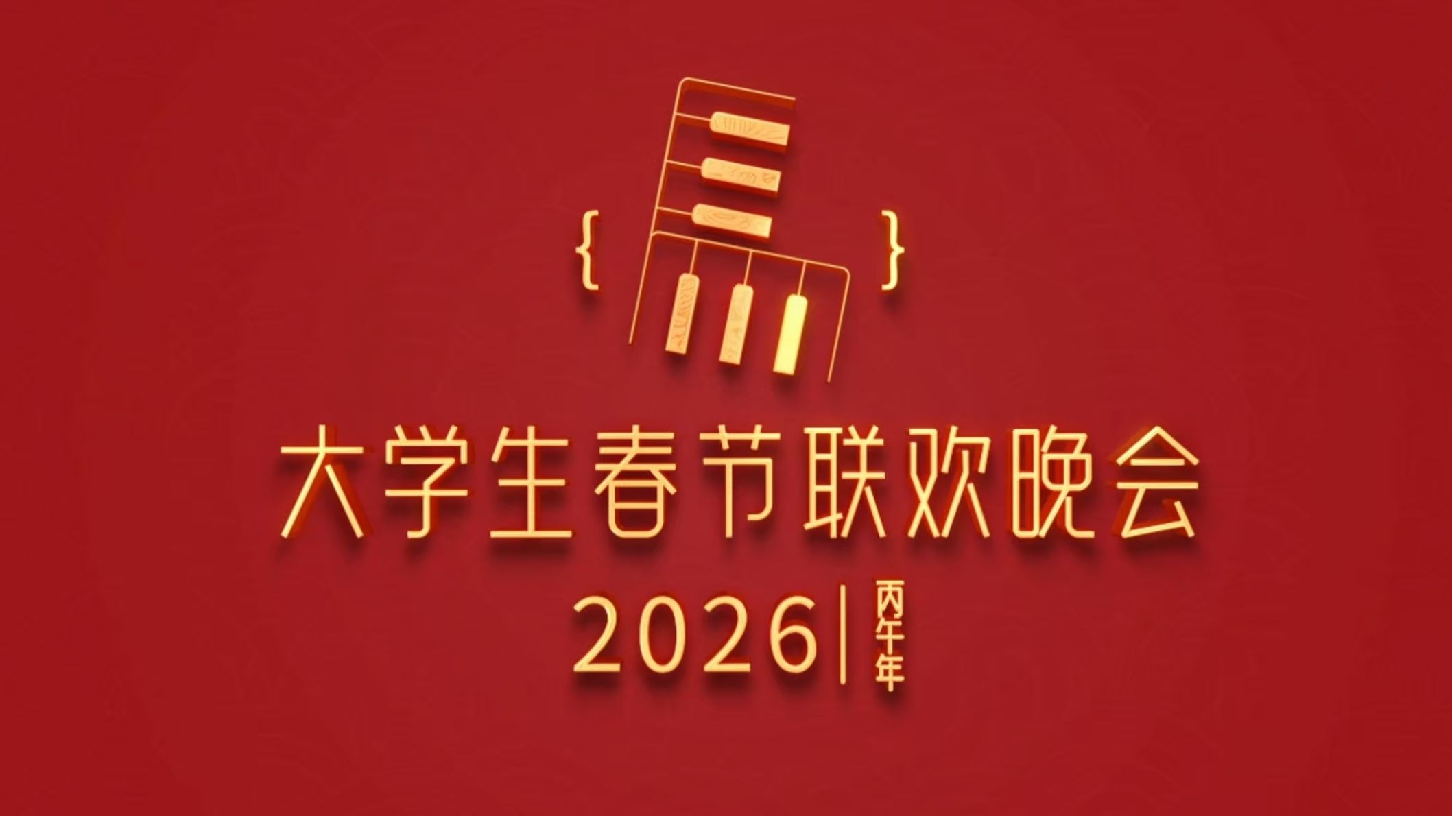 大学生春晚2026