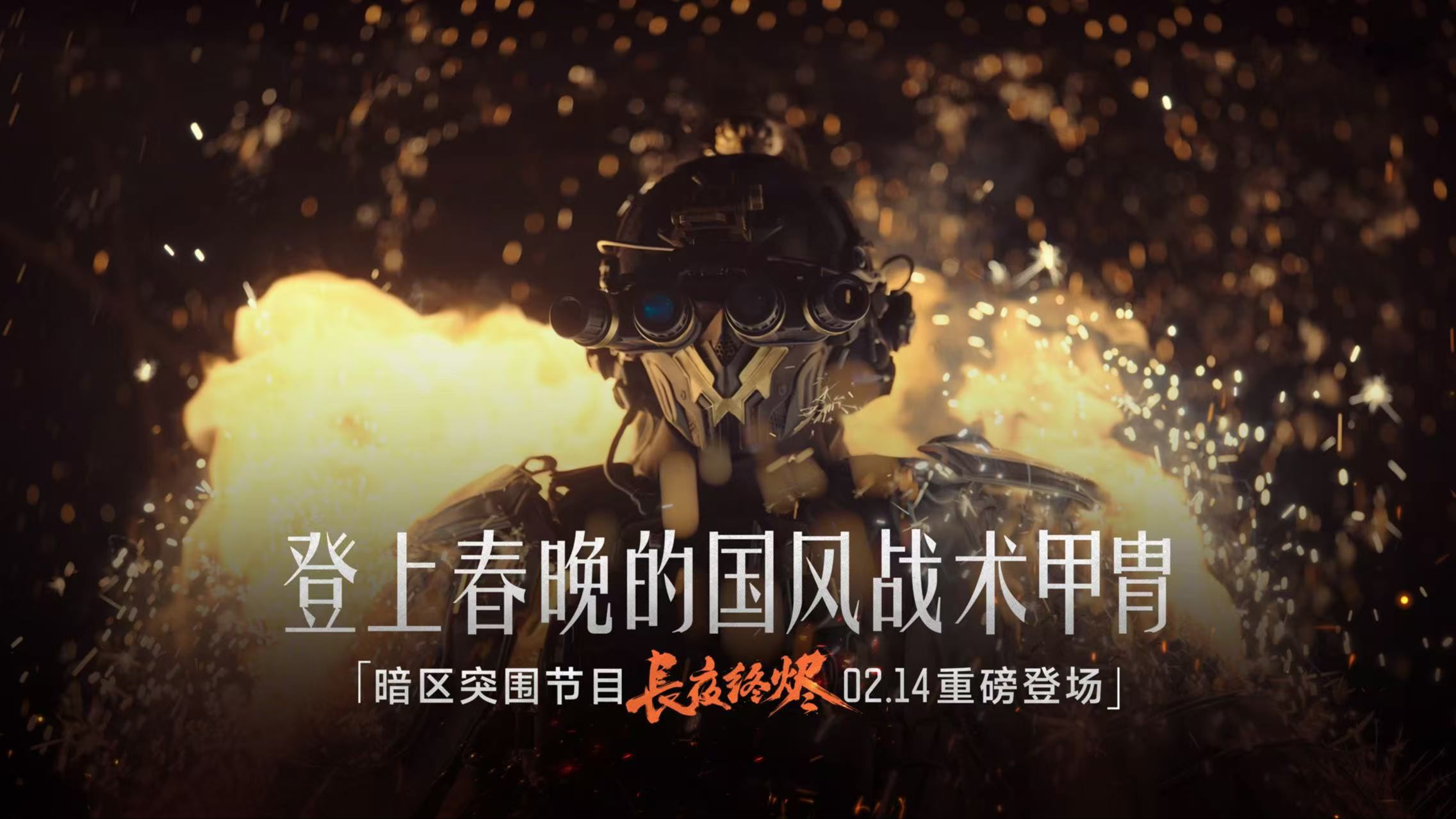 登上春晚的国风甲胄，带着游戏一起“火”了