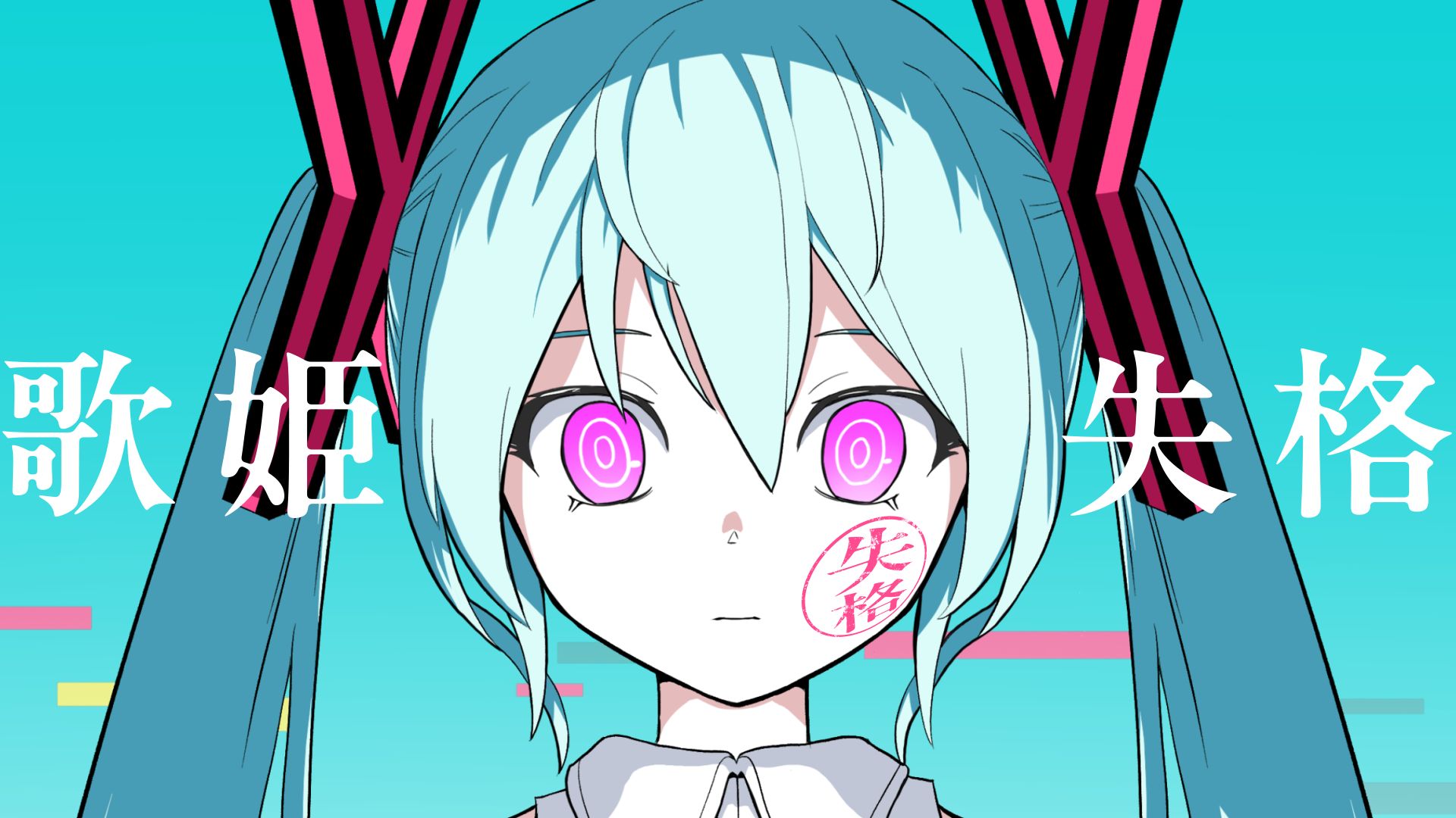 ピノキオピー - 歌姫失格 feat. 初音ミク