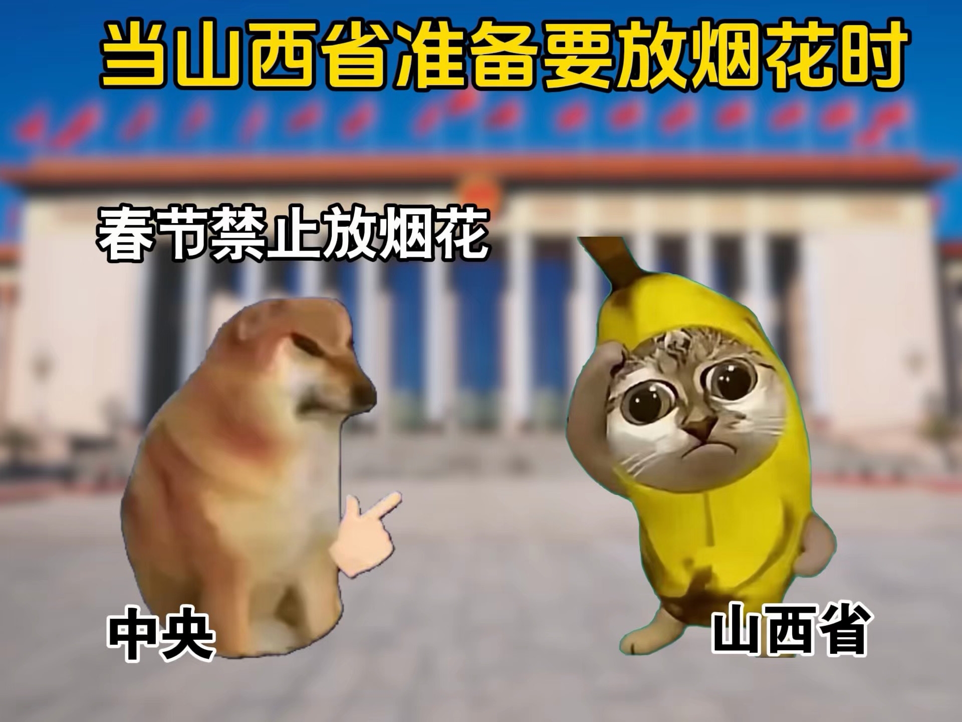 当山西省准备要放烟花时