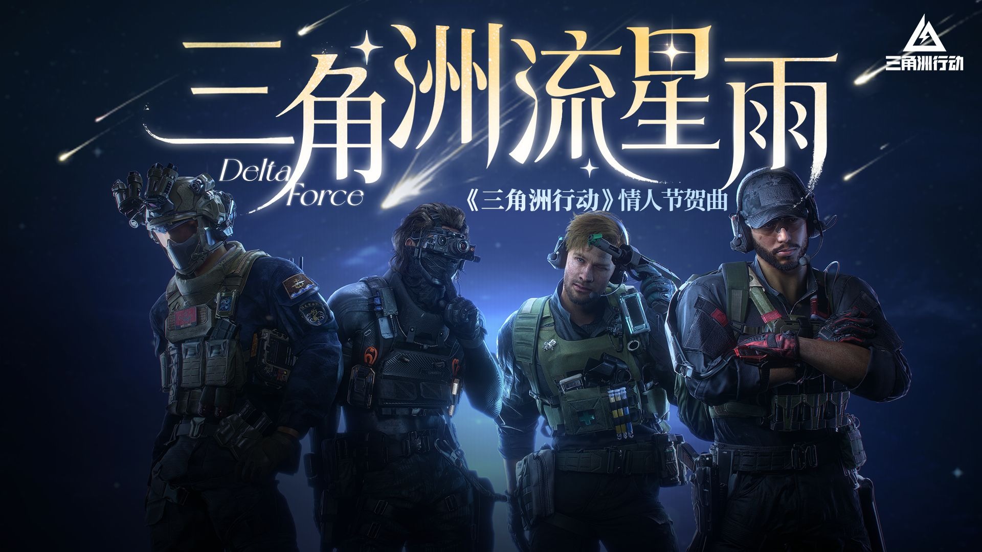 陪你去看《流星雨》，等一起打洲的你 【情人节快乐】