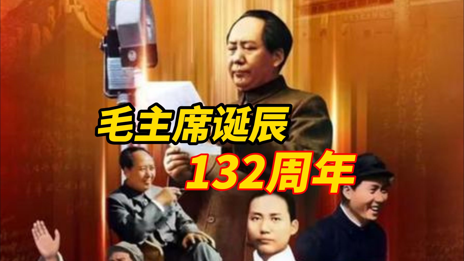 今天是毛主席诞辰132周年，1893年12月26日那个高呼“人民万岁”的伟人出生于湖南湘潭，致敬！这盛世如您所愿