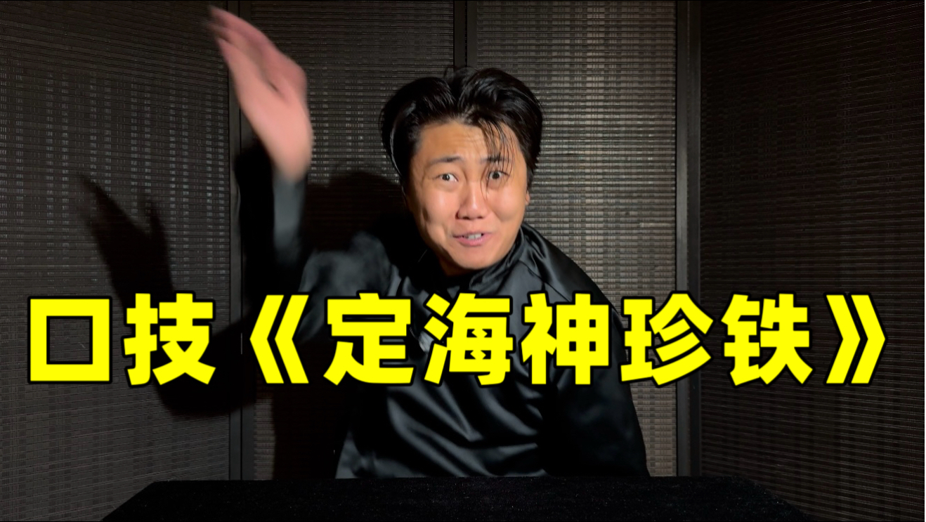 口技表演《定海神珍铁》