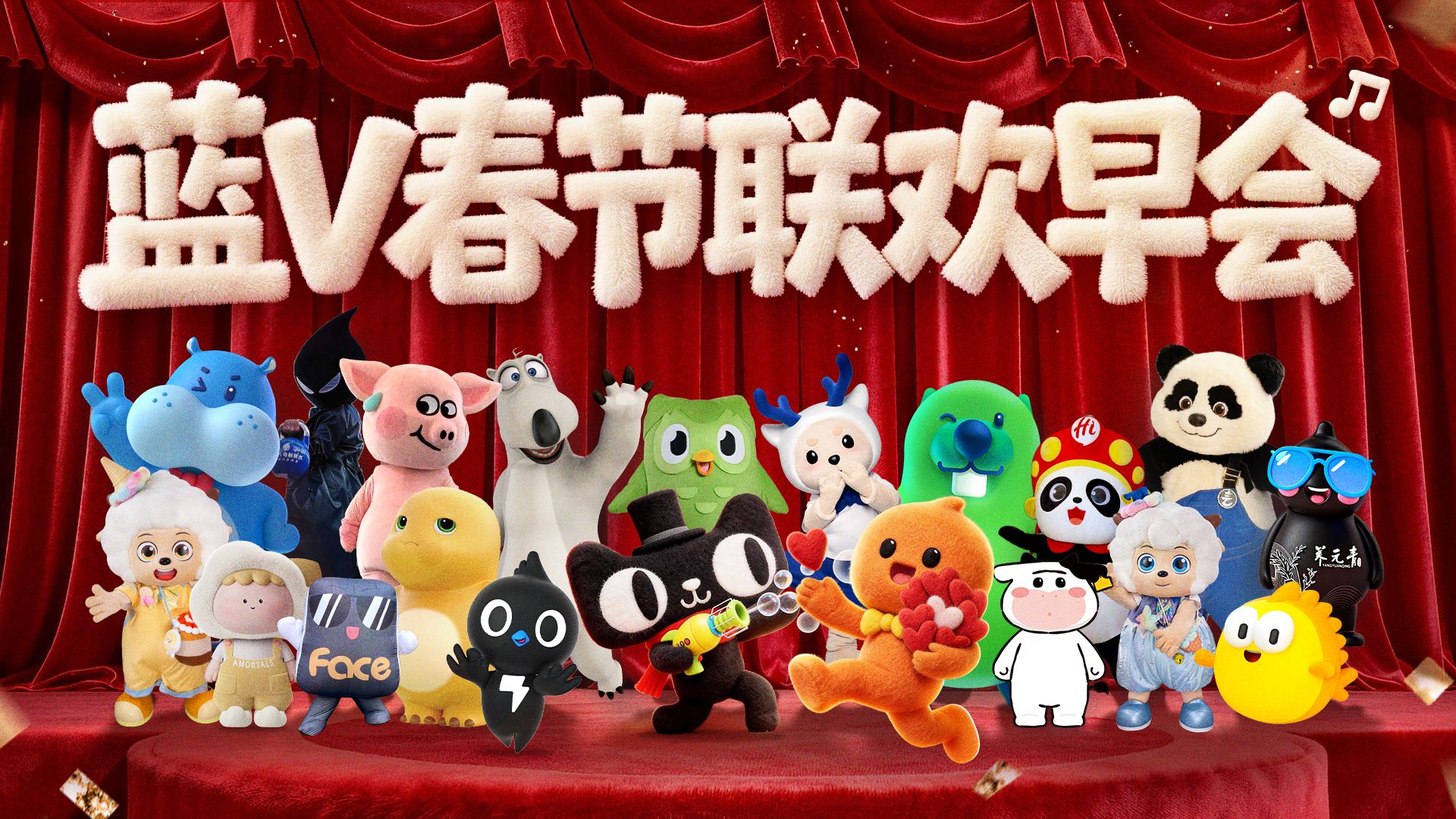 震撼来袭！2026蓝V春节联欢早会来了！一台全是顶流梗王的春晚正式拉开序幕！