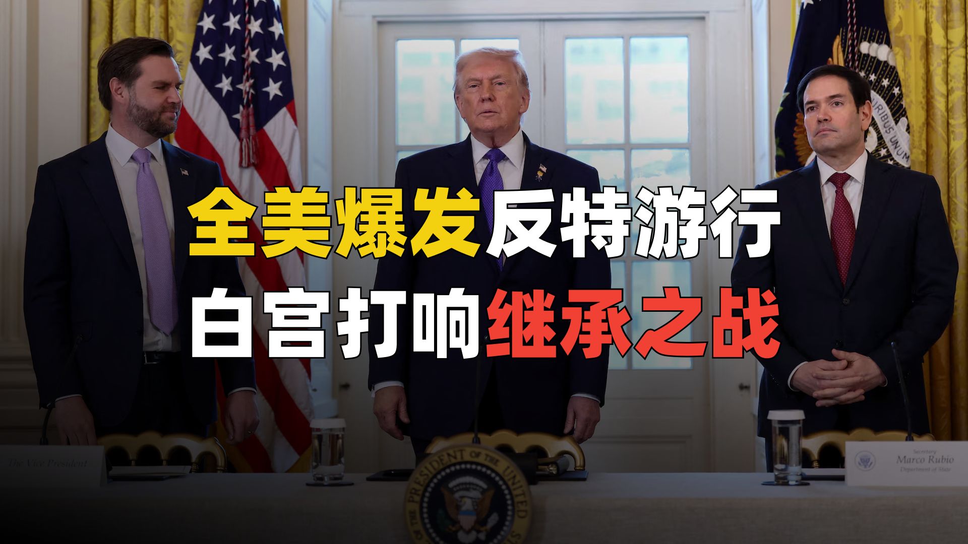 全美爆发反特大游行，奸臣已经自己跳出来了