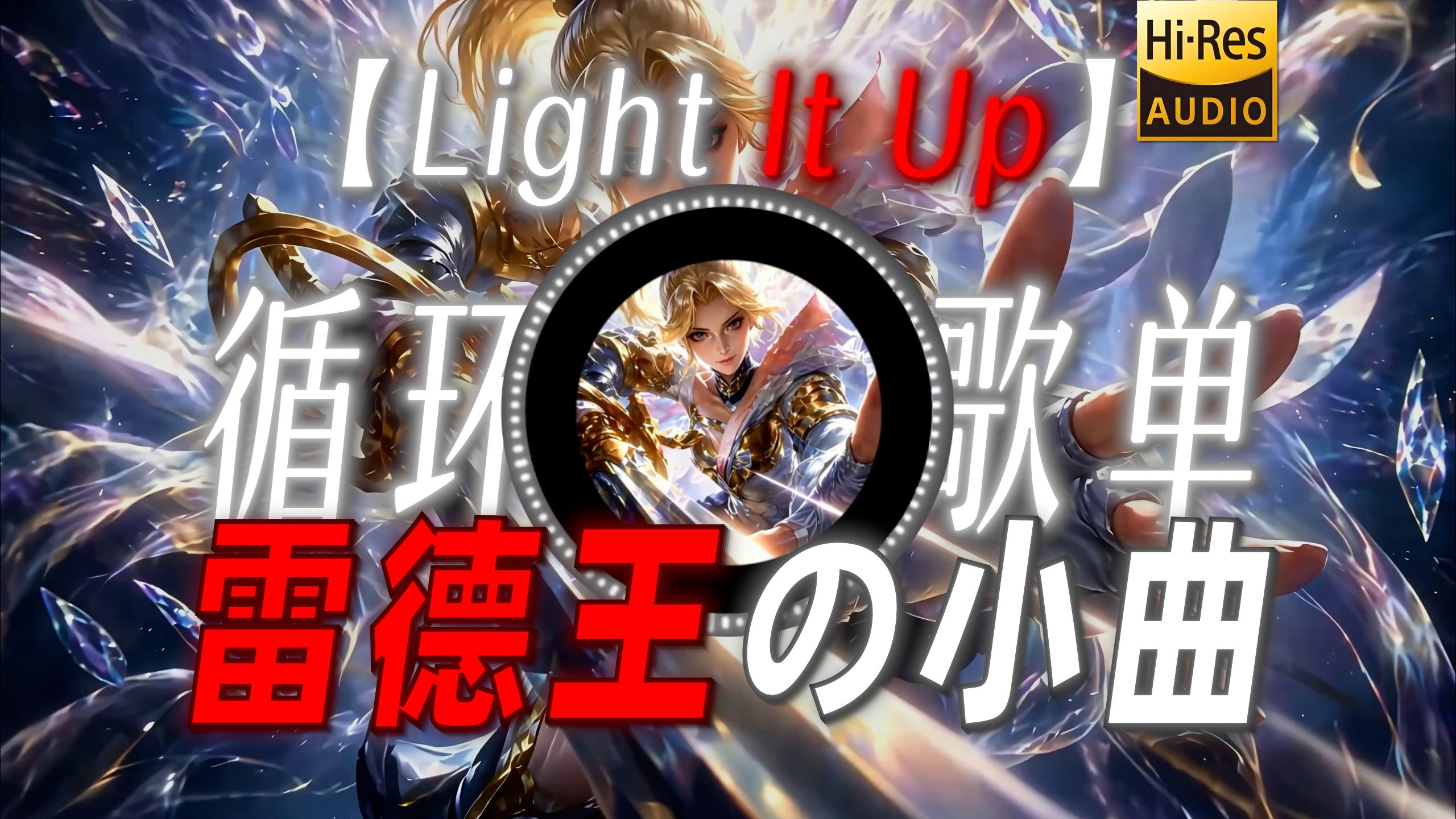 循环歌单|【Light It Up】|“【雷德王の小曲】【王从天降の小曲】”