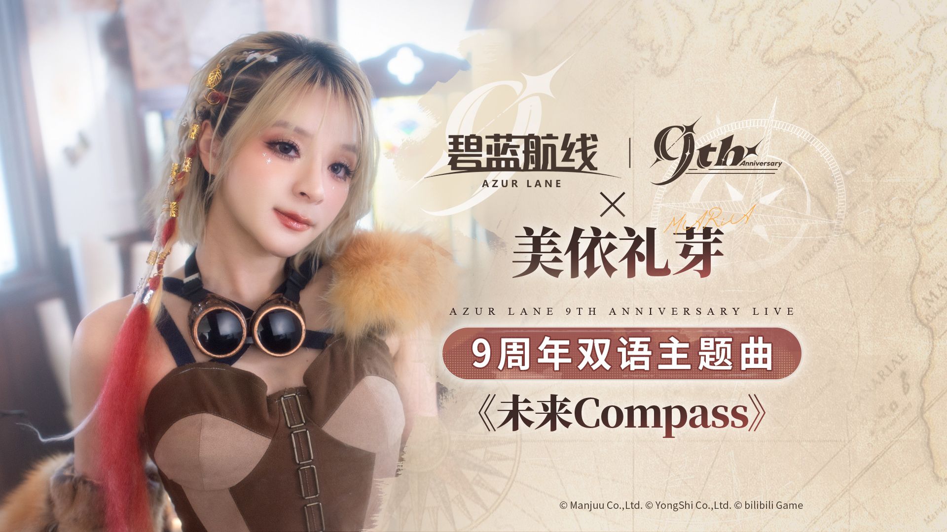 【碧蓝航线×美依礼芽】9周年主题曲《未来Compass》纪念版MV全球首发