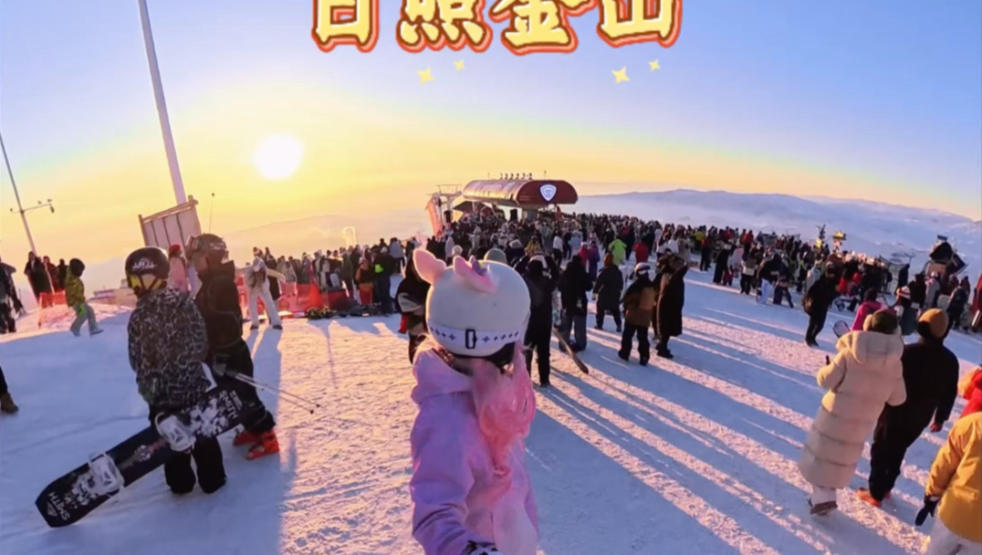 滑雪人的快乐 跟随主包体验三分钟速通日照金山版
