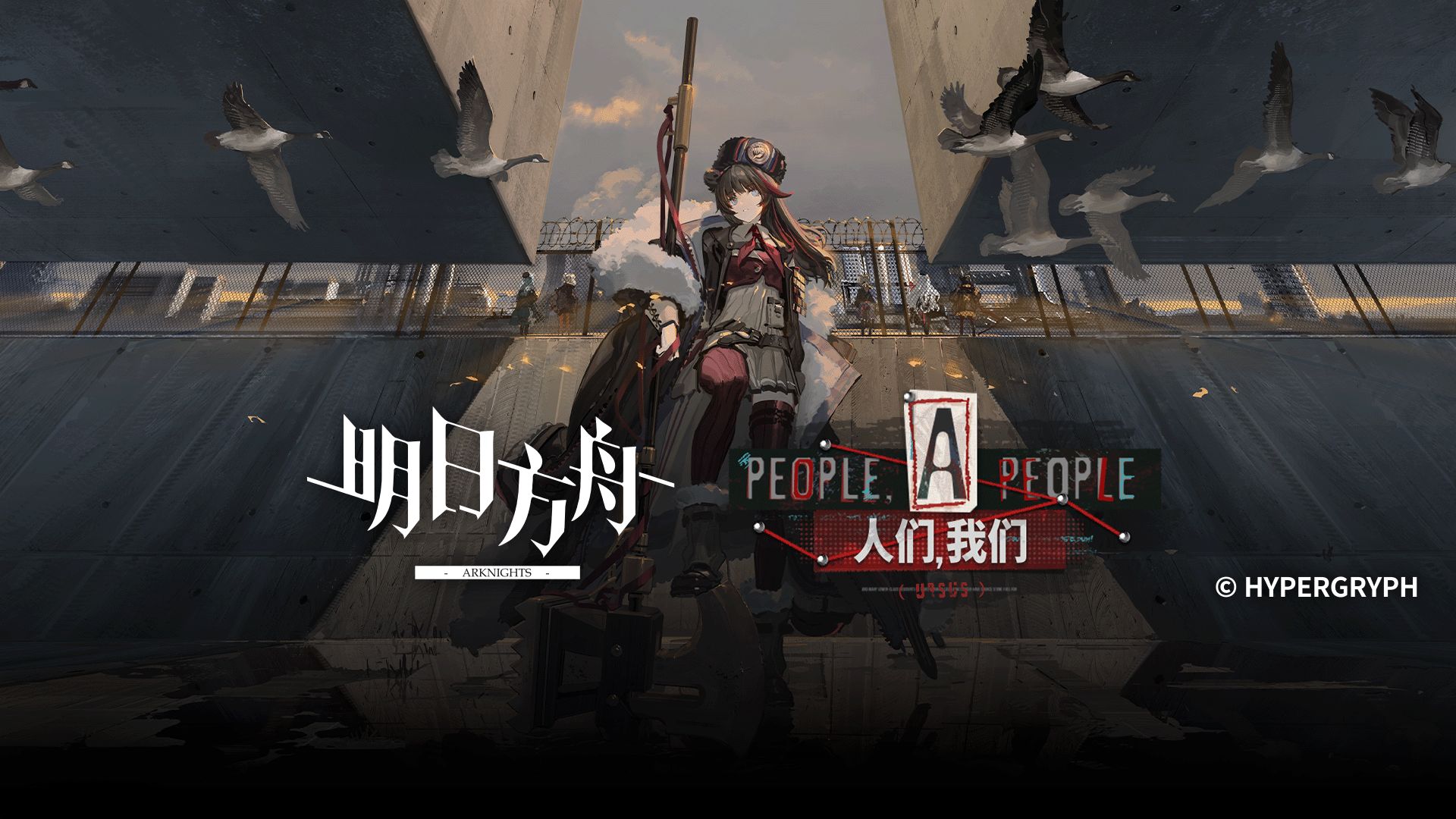 《明日方舟》SideStory「人们，我们」活动宣传PV