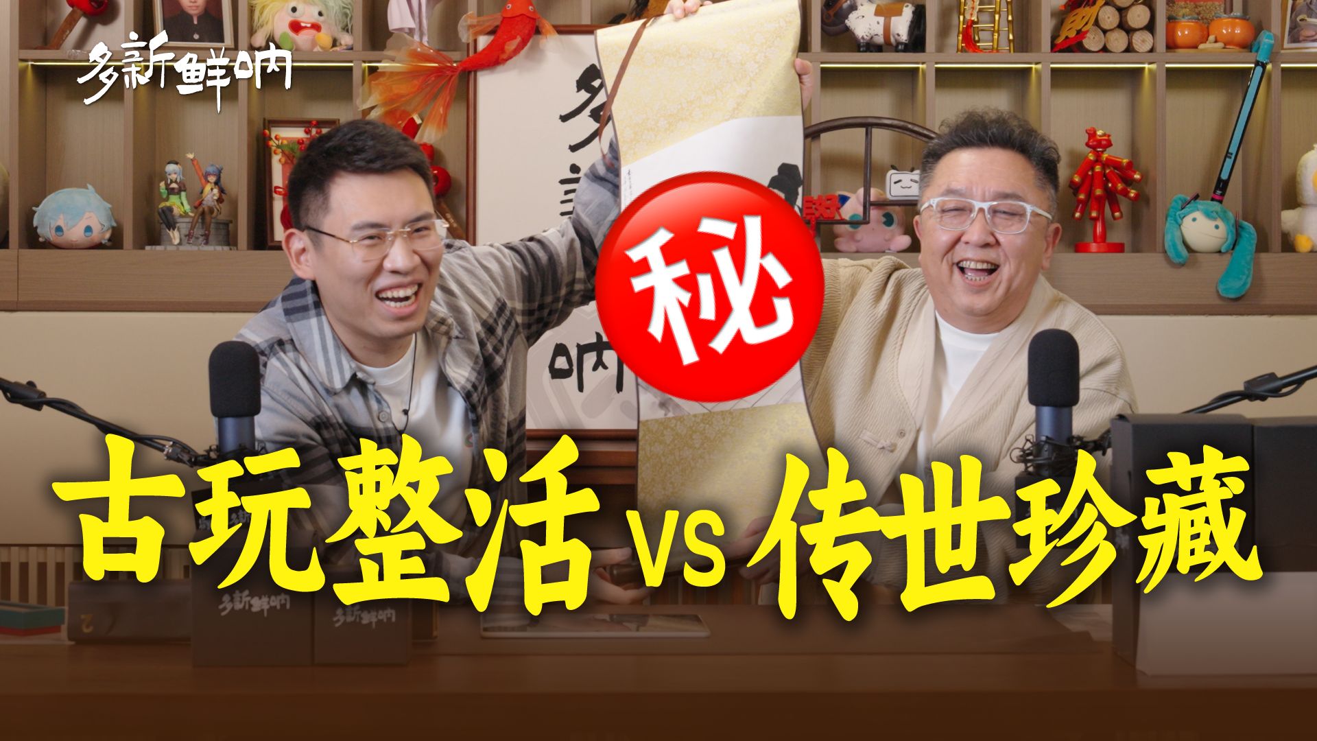 从听泉赏宝到于谦献宝，看到这些祖传宝贝两人都绷不住了【多新鲜呐ep15 | 于谦的视频播客】